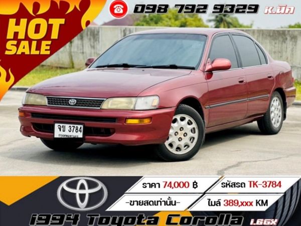 1994 Toyota Corolla 1.6GXi ขายสดเท่านั้นตามสภาพ รูปที่ 0